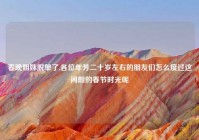 春晚姐妹脱单了,各位年芳二十岁左右的朋友们怎么度过这闲暇的春节时光呢