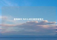 看鬼聊天,为什么说红楼梦是鬼片