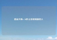 搭讪大师tv 10秒,让你很烦躁的人