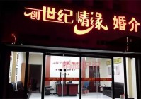 沈阳有婚姻介绍所吗？帮你找对象的正规机构！