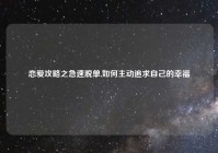 恋爱攻略之急速脱单,如何主动追求自己的幸福