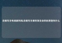 恋爱先生电视剧刘海,恋爱先生里的邹北业的扮演者叫什么