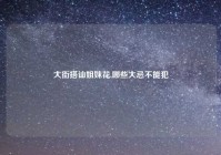 大街搭讪姐妹花,哪些大忌不能犯