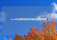 Steam平台警察类游戏的魅力与多样探索