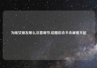 为啥女朋友那么注意细节,结婚后会不会被看不起