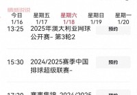 中国排球超级联赛直播在哪看？这些平台随时随地观看！