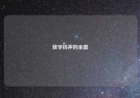 放学铃声的余震