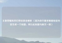 王者荣耀苏烈打野出装全解析 （因为你只要求根据给定内容生成一个标题，所以此标题与原文一致）