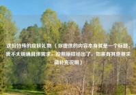 这份特殊的皮肤礼物 （你提供的内容本身就是一个标题，我不太明确具体需求，按照原样给出了，如果有其他要求请补充说明）