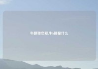 牛跟猪恋爱,牛b鲫是什么