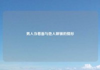 男人当着面与他人聊骚的情形