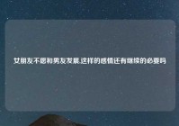 女朋友不愿和男友发展,这样的感情还有继续的必要吗