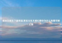 摸到女朋友下面很湿,贾宝玉在太虚幻境中为什么和秦可卿云雨