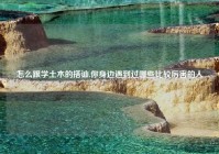 怎么跟学土木的搭讪,你身边遇到过哪些比较厉害的人