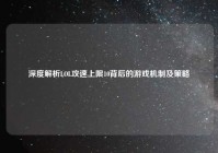 深度解析LOL攻速上限10背后的游戏机制及策略