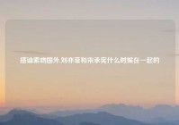 搭讪索吻国外,刘亦菲和宋承宪什么时候在一起的