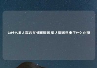 为什么男人喜欢在外面聊骚,男人聊骚是出于什么心理