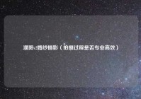 濮阳v2婚纱摄影（拍摄过程是否专业高效）