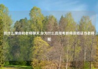找什么理由和老师聊天,你为什么选择考教师资格证当老师呢