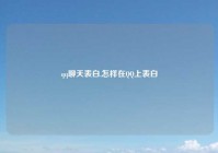 qq聊天表白,怎样在QQ上表白