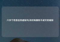 八字个性签名伤感短句,农村有哪些不成文的规矩
