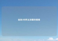 仙剑4中夙玉深藏的情愫