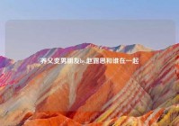 养父变男朋友by,赵露思和谁在一起