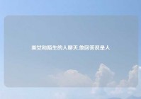 美女和陌生的人聊天,他回答说是人