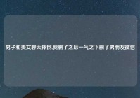 男子和美女聊天摔倒,我删了之后一气之下删了男朋友微信