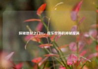 探秘地狱之门DJ，音乐世界的神秘漩涡