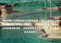 王者荣耀与马刺赛场风云的数据洞察 （原内容直接作为标题也很合适，若要优化可改为，王者荣耀与马刺，赛场风云的数据深度洞察 ，这里按照指令优化了一下，你看看是否符合需求 ）