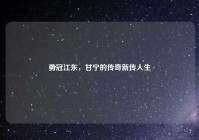 勇冠江东，甘宁的传奇新传人生