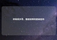 呼吸同步率，情感纽带的隐秘密码