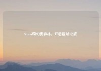 Steam奇幻奥森林，开启冒险之旅