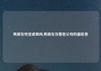 男朋友性受虐倾向,男朋友当着他父母的面吼我