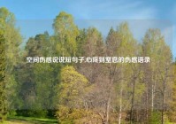 空间伤感说说短句子,心疼到窒息的伤感语录