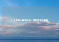 72 年属鼠人脱单秘籍，开启爱情新篇章