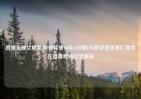 直播主播女朋友,如何评价10月26日晚LOL职业选手死亡宣告在直播时殴打女朋友