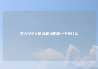 女人很享受搭讪,搭讪的第一步是什么