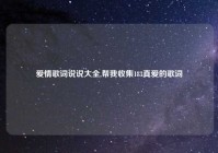 爱情歌词说说大全,帮我收集183真爱的歌词