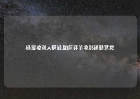 杨幂被别人搭讪,如何评价电影通勤营救