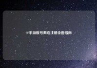 CF手游账号彻底注销全面指南