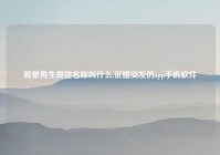 脱单男生微信名称叫什么,征婚交友的app手机软件