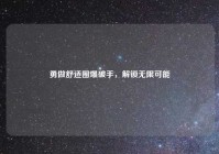 勇做舒适圈爆破手，解锁无限可能