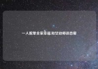 一人脱单全家幸福,和女幼师谈恋爱