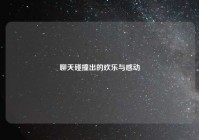 聊天碰撞出的欢乐与感动