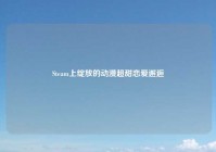 Steam上绽放的动漫超甜恋爱邂逅