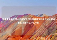 河北唐山男子搭讪抓捕女子,现在团伙骗子新手段越来越多你们有遇到过什么手段