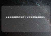 梦见姐姐男朋友已婚了,上班发现同事和同事暧昧