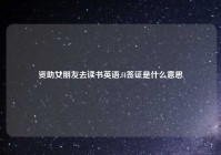 资助女朋友去读书英语,f4签证是什么意思